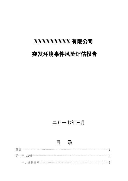 突发环境事件风险评估报告