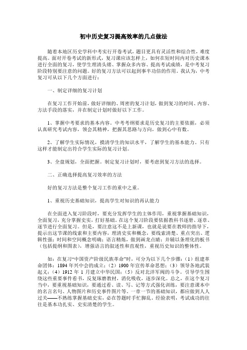 初中历史复习提高效率的几点做法