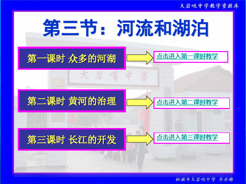 人教社八年级地理上册第二章中国的自然环境第三节河流和湖三课时