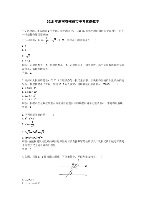 【精校】2018年湖南省郴州市中考真题数学