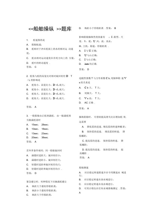 船舶操纵题库2