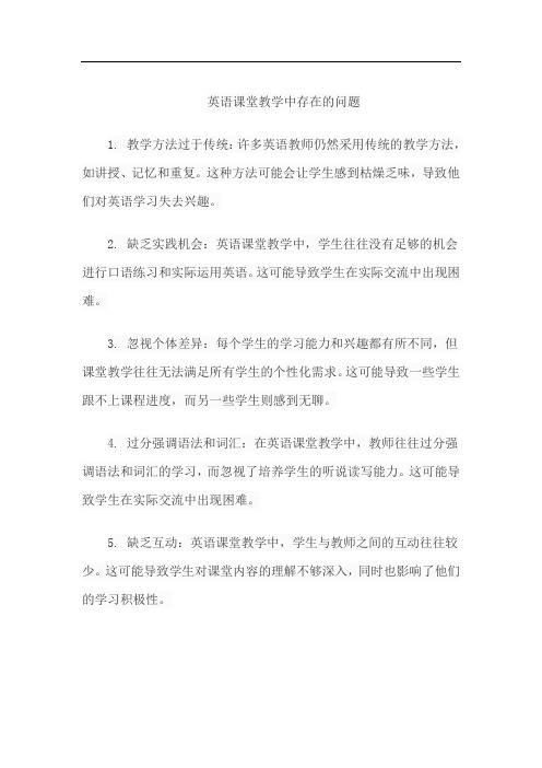 英语课堂教学中存在的问题