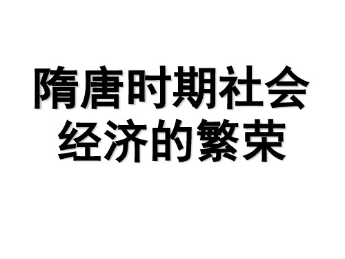 隋唐时期社会经济的繁荣