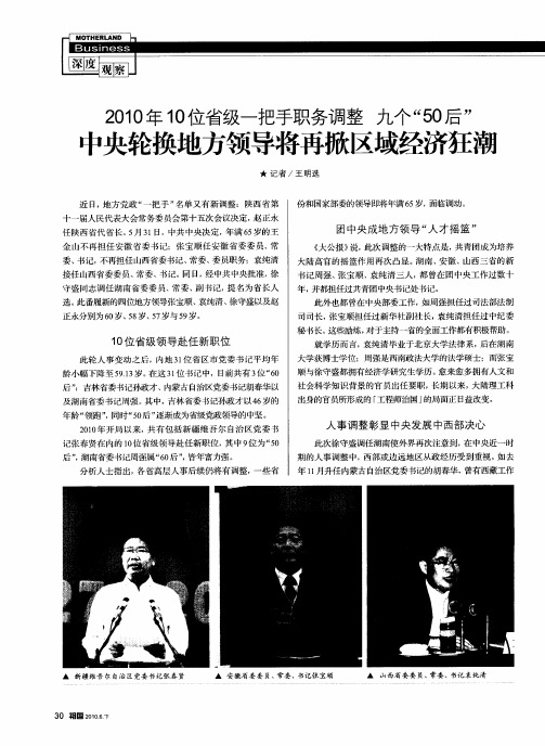 2010年10位省级一把手职务调整九个“50后” 中央轮换地方领导将再掀区域经济狂潮