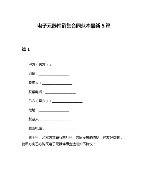 电子元器件销售合同范本最新5篇