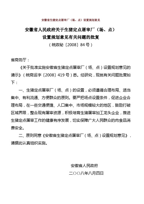 安徽省生猪定点屠宰厂(场、点)设置规划意见