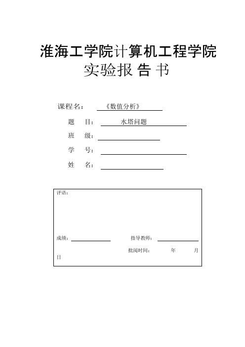 《数值分析》水塔问题