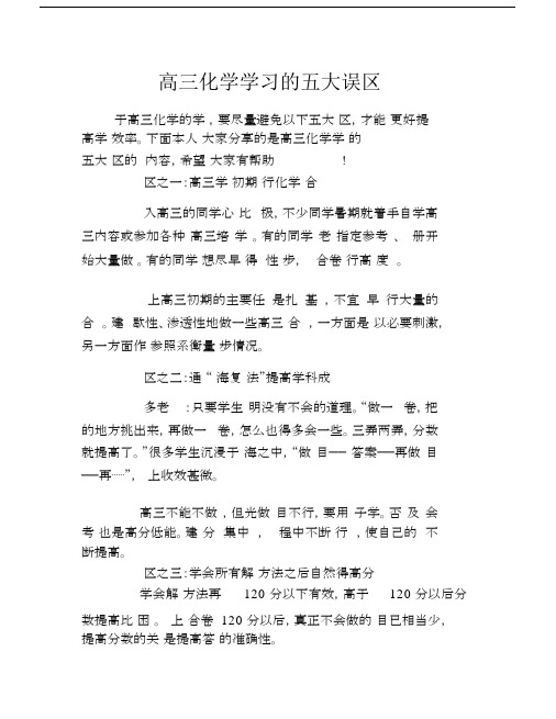 高三化学学习五大误区3681.docx