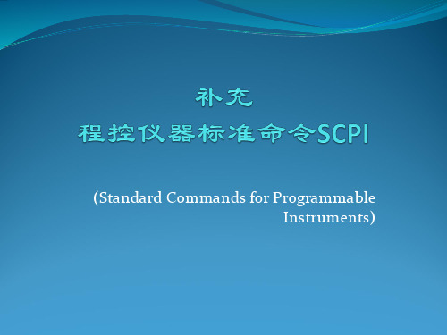 程控仪器标准命令SCPI