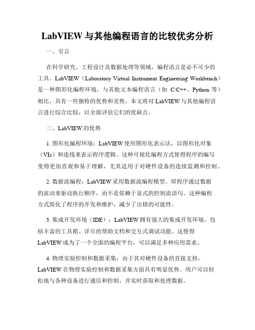 LabVIEW与其他编程语言的比较优劣分析