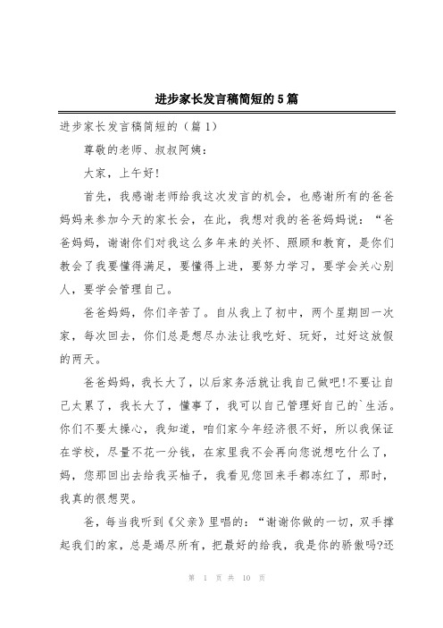 进步家长发言稿简短的5篇