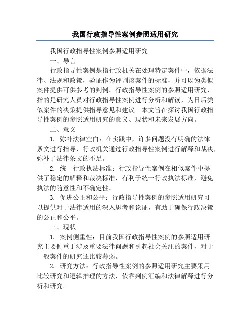 我国行政指导性案例参照适用研究