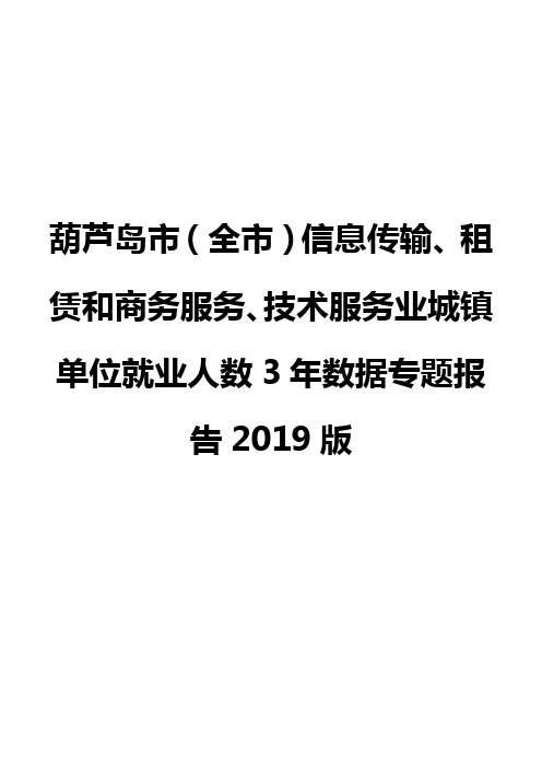 葫芦岛市(全市)信息传输、租赁和商务服务、技术服务业城镇单位就业人数3年数据专题报告2019版