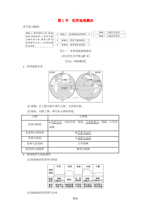 (通用版)201X版高考地理一轮复习 第11章 世界地理 第1节 世界地理概况学案 湘教版