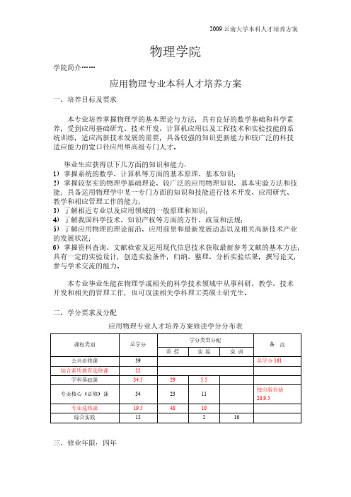 云南大学应用物理专业教学计划(学校印刷)