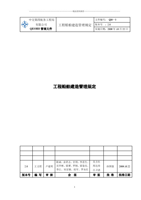 QI6-3 工程船舶建造管理规定