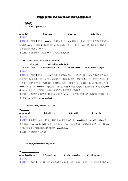 最新倒装句知识点总结及经典习题(含答案)经典