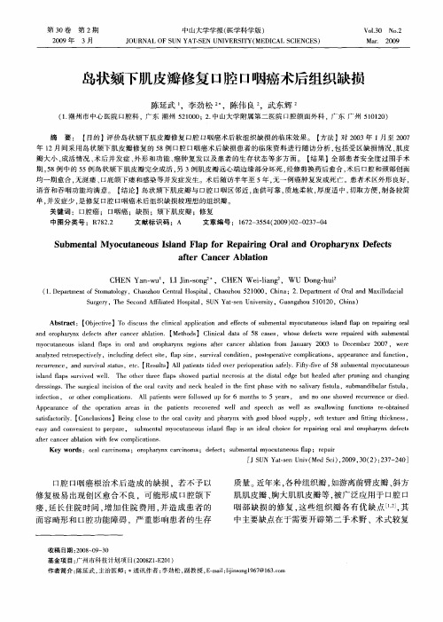 岛状颏下肌皮瓣修复口腔口咽癌术后组织缺损