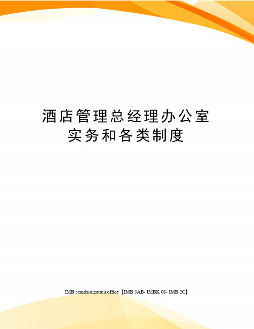 酒店管理总经理办公室实务和各类制度