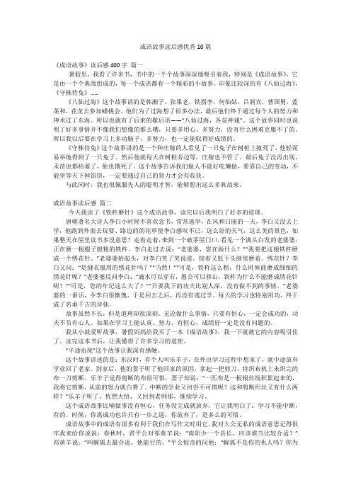 成语故事读后感优秀10篇