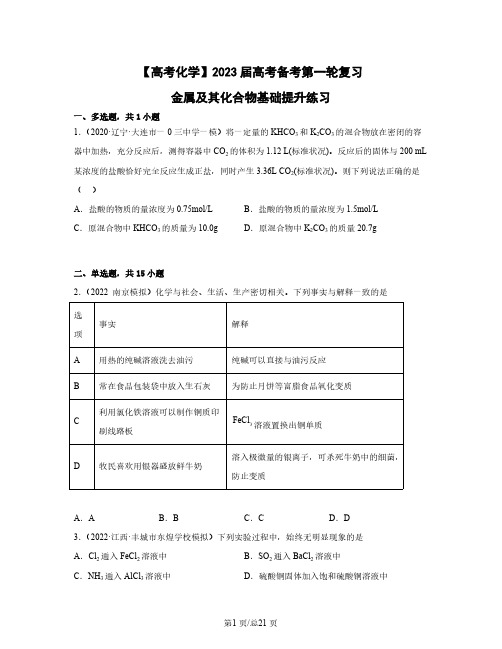 【高考化学】2023届高考备考第一轮复习金属及其化合物基础提升练习(含解析)