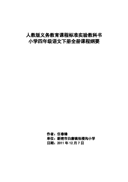 小学语文四年级下册第一单元课程纲要1