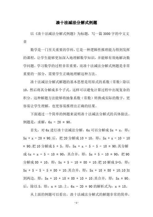 凑十法减法分解式例题