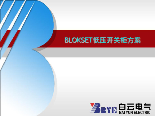 BLOKSET低压开关柜