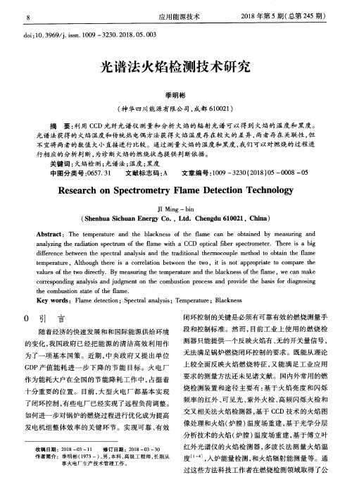 光谱法火焰检测技术研究