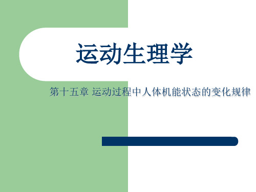 运动生理学——第十五章 运动过程中人体机能状态的变化规律