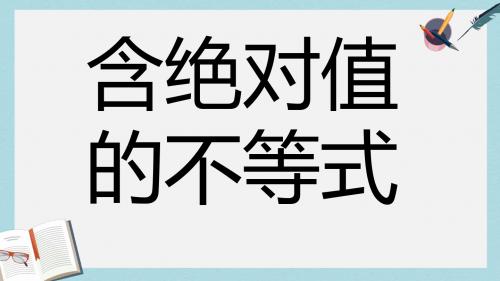 语文版中职数学基础模块上册2.4《含绝对值的不等式》ppt课件1