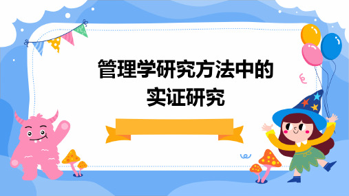 管理学研究方法中的实证研究