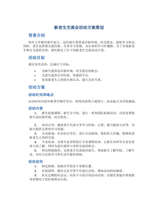 新老生交流会活动方案策划