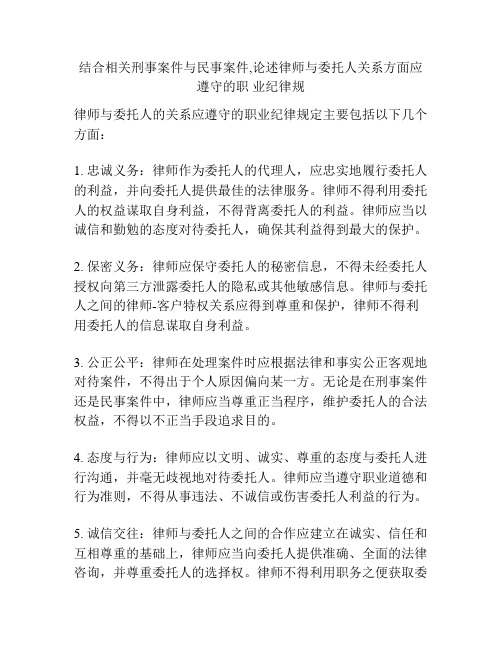 结合相关刑事案件与民事案件,论述律师与委托人关系方面应遵守的职 业纪律规