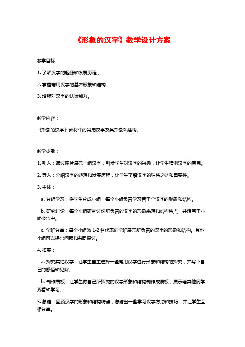 《形象的汉字》教学设计方案