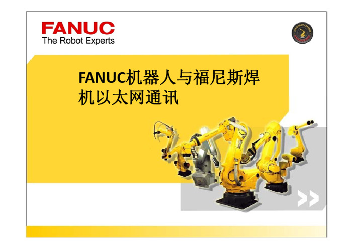 FANUC&福尼斯以太网通讯