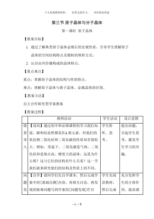 化学：3. 3. 1《原子晶体》教案(鲁科版选修4)