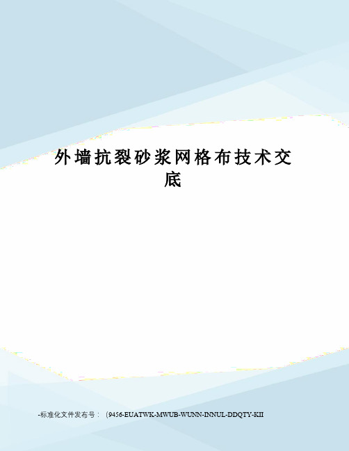 外墙抗裂砂浆网格布技术交底