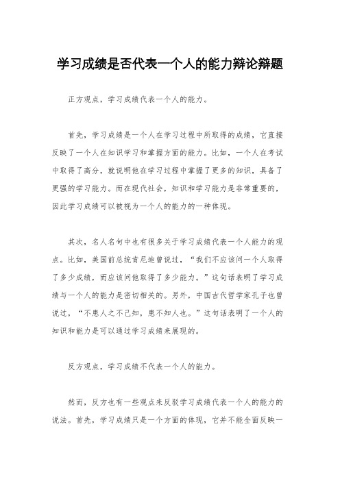 学习成绩是否代表一个人的能力辩论辩题