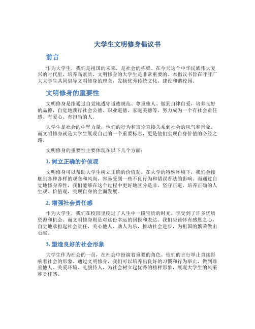 大学生文明修身倡议书