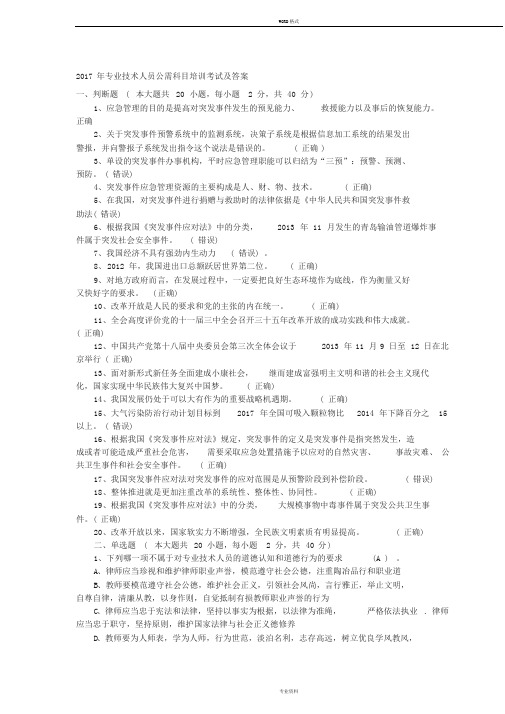 2017年专业技人员公需科目培训考试及答案