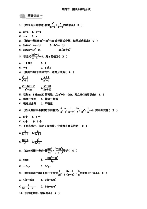 河北省2019年中考数学总复习第1章第4节因式分解与分式精练试题