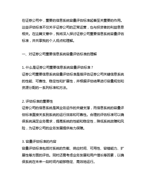 证券公司重要信息系统容量评估标准