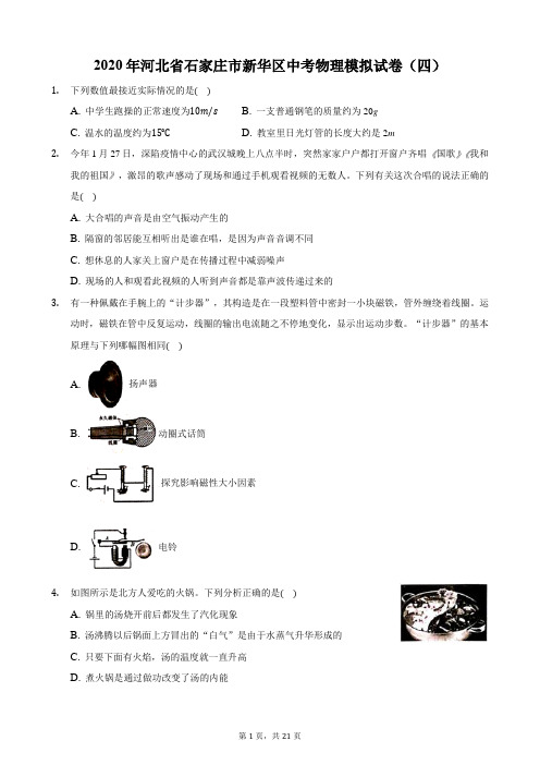 2020年河北省石家庄市新华区中考物理模拟试卷(四)