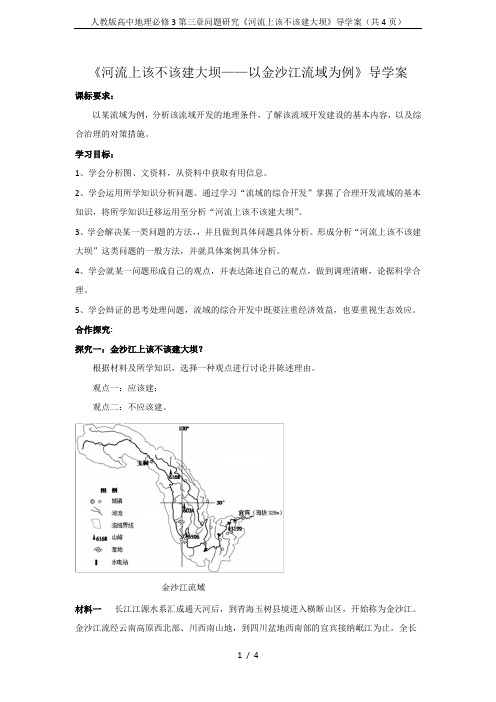 人教版高中地理必修3第三章问题研究《河流上该不该建大坝》导学案(共4页)