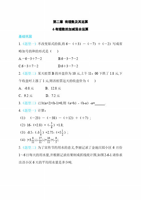 【北师大版】七年级数学上册练习：第二章6  有理数的加减混合运算(含答案)