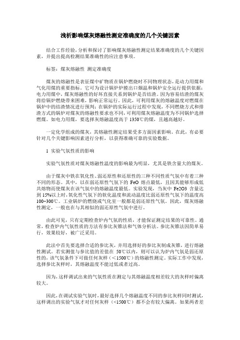 浅析影响煤灰熔融性测定准确度的几个关键因素