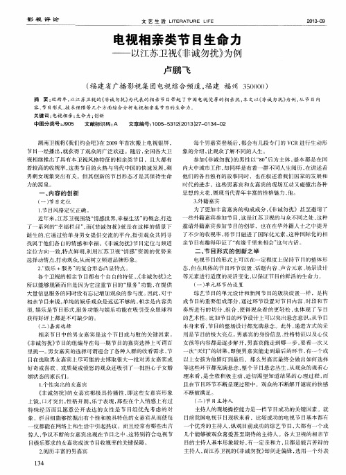 电视相亲类节目生命力——以江苏卫视《非诚勿扰》为例