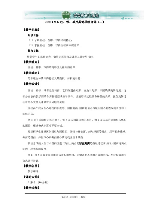 《9.5 柱、锥、球及其简单组合体(2)》教案(职校)