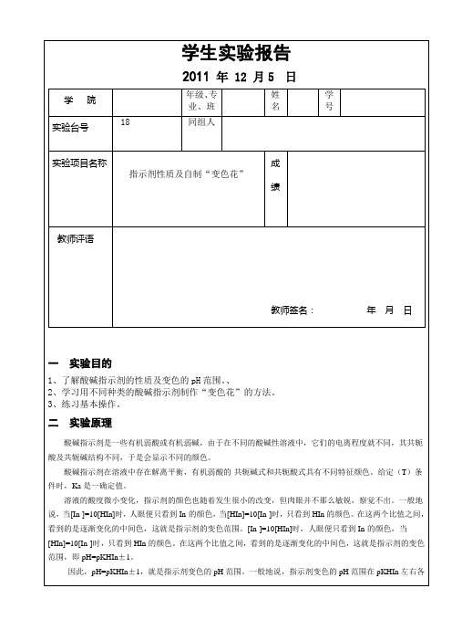 趣味化学实验指示剂性质及自制变色花